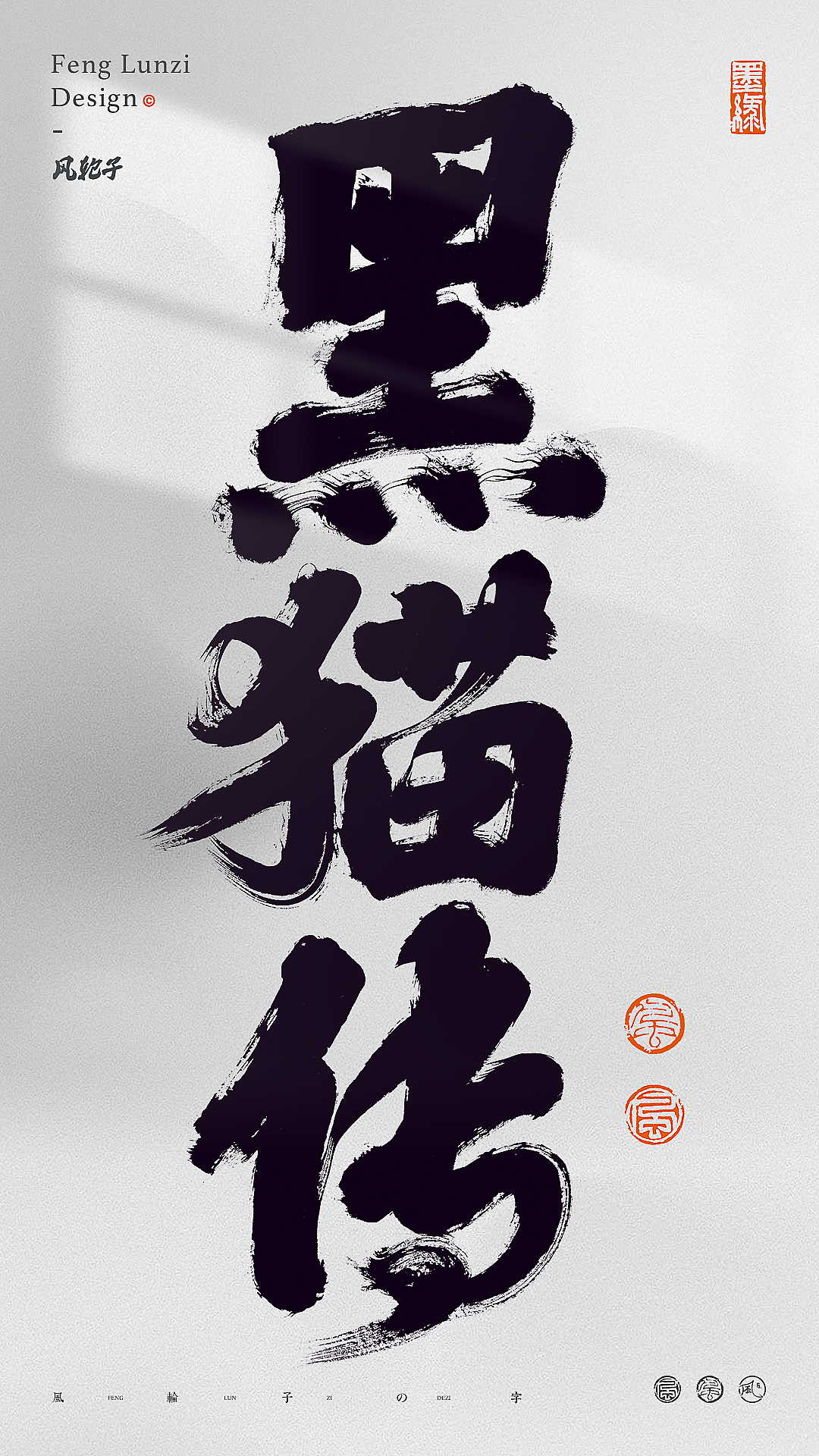 手写书法字体设计