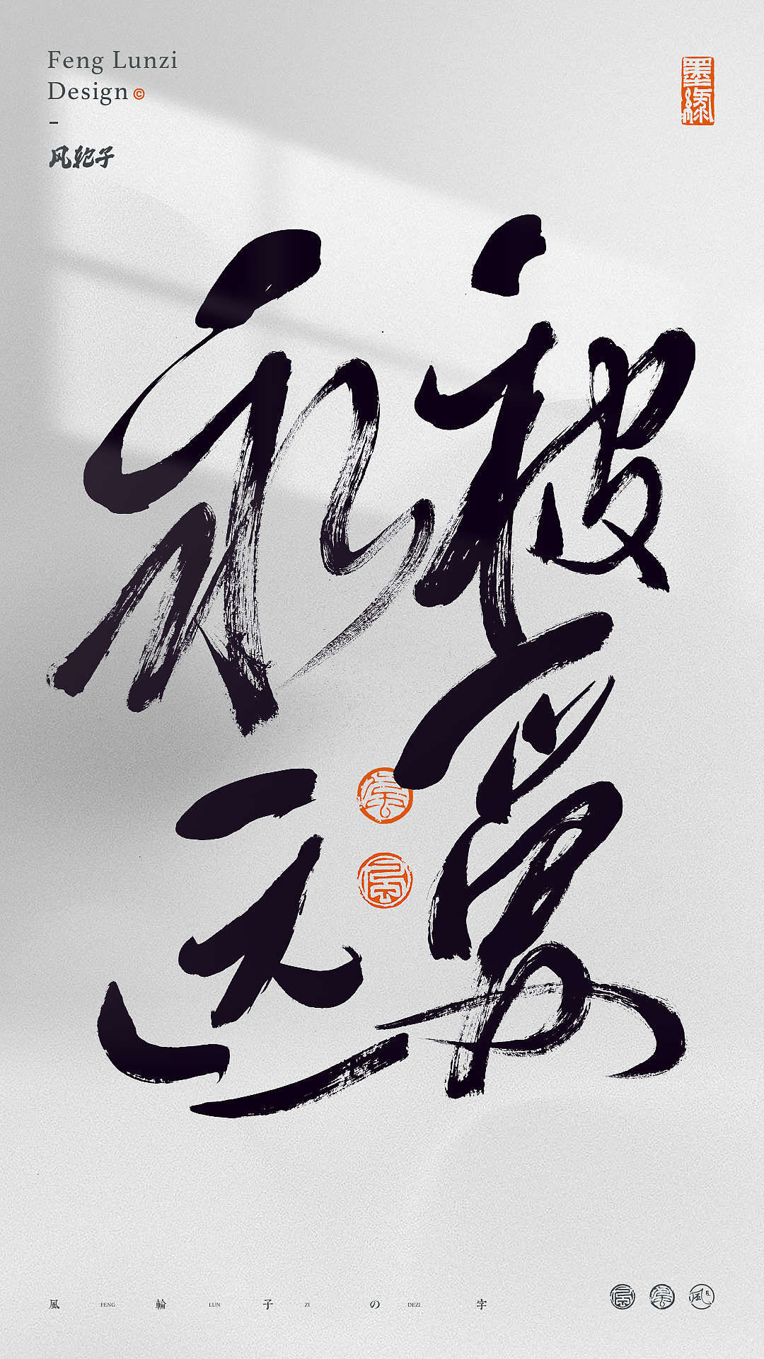 手写书法字体设计