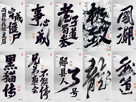 手写书法字体设计