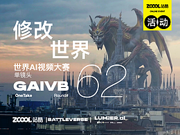 站酷 x BATTLEVERSE 世界AI视频大赛 Vol.62 修改世界