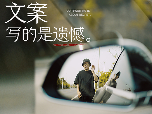文案，写的是遗憾