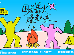 活动主KV ｜户外篝火晚会