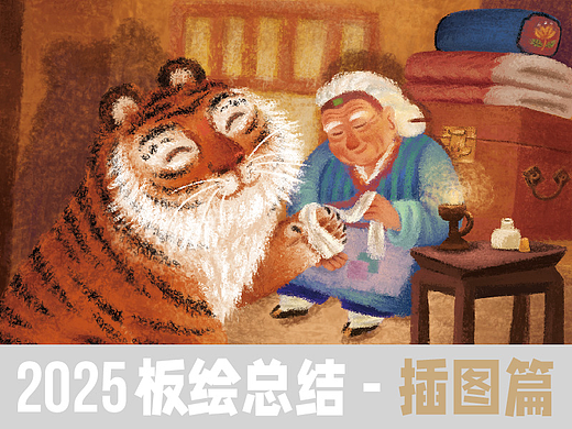 2025板绘总结 - 插图篇