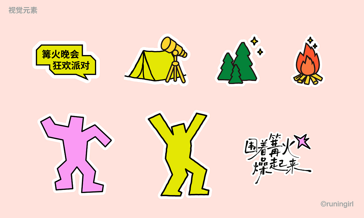 活动主KV |户外篝火晚会