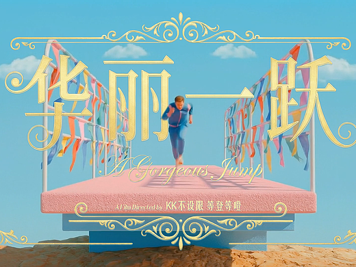 海南国际电影节AI微电影黑客松大赛作品《华丽一跃》（个人主页-ZNzI4OTQyNDg=） - AI作品 - 站酷设计师等登等噔原创素材 - 站酷ZCOOL