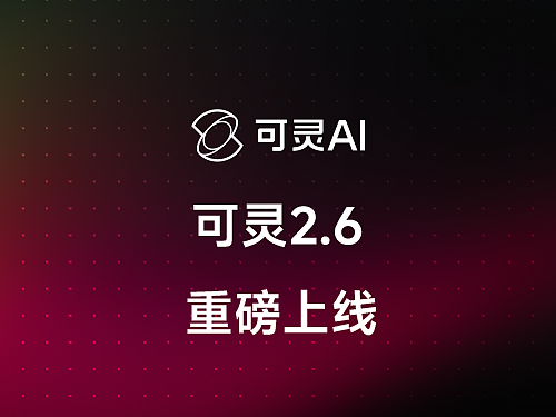 可灵2.6全量上线!听见画面,看见声音