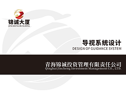 锦诚大厦导视系统设计