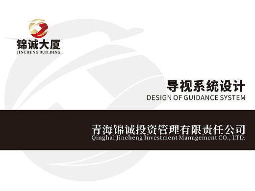 锦诚大厦导视系统设计