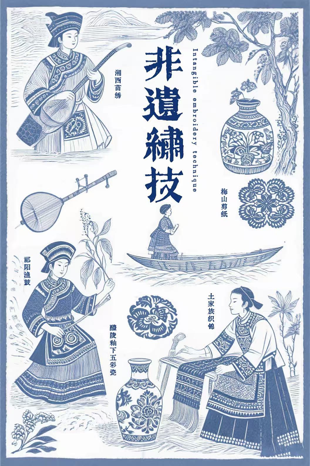 靛蓝间，邂逅潇湘非遗（图ZNDAwMDA0OTY0） - 海报 - 站酷设计师湘吃点甜食哒哒哒原创素材 - 站酷ZCOOL