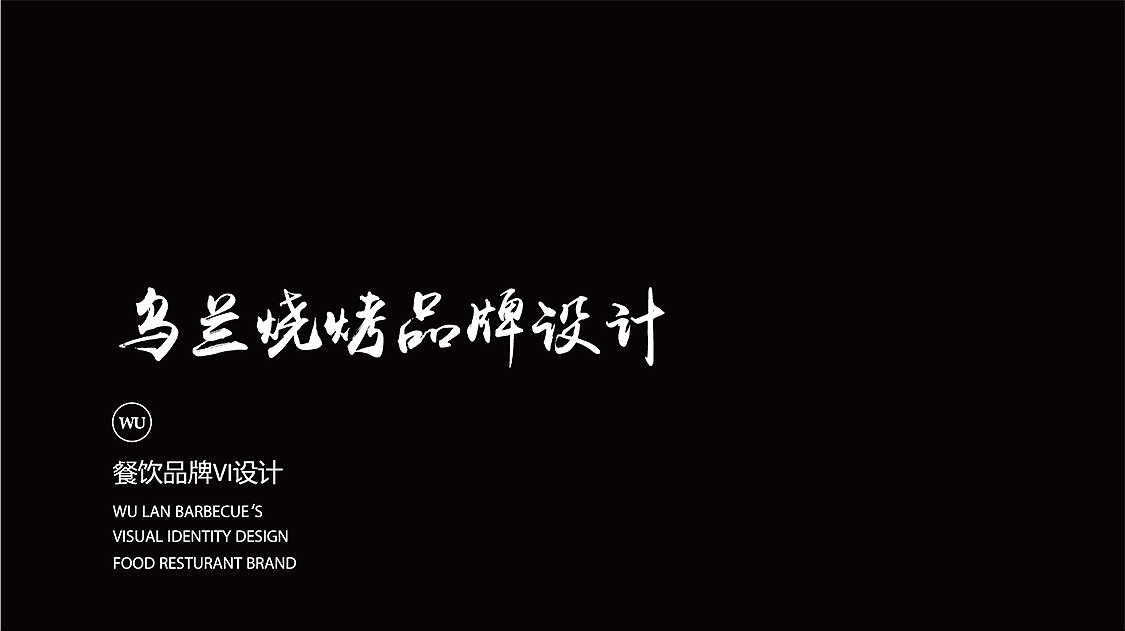 乌兰烧烤品牌设计|标志设计/VI设计/包装设计（图ZNDAwMDA1NDQw） - 品牌 - 站酷设计师东方老师品牌设计原创素材 - 站酷ZCOOL