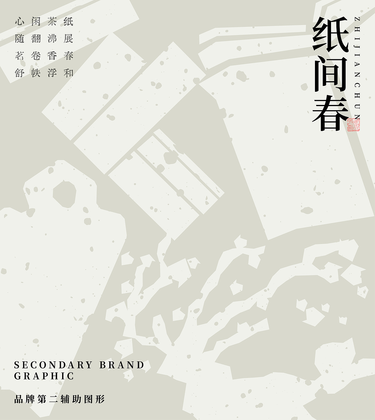 @纸间春书茶共生社交品牌/包装设计(图ZNDAwMDA4OTY4) - 品牌 - 站酷设计师水煮宇原创素材 - 站酷ZCOOL
