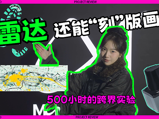我们用雷达让人群创作了一幅版画！
