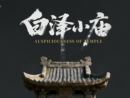 白泽小庙 X 白泽游记