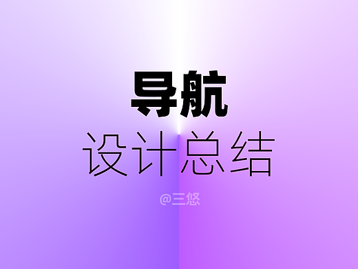 最全的导航设计