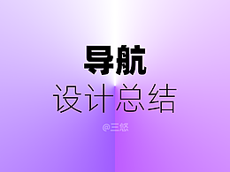 最全的導(dǎo)航設(shè)計(jì)