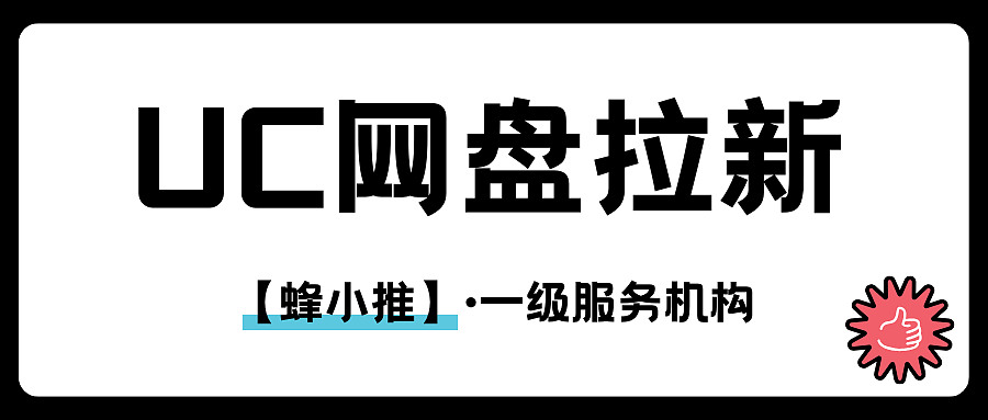 手把手教你高效玩转UC网盘拉新副业
