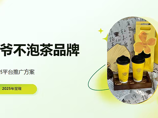 2025爷爷不泡茶东方香茶小红书新媒体推广方案
