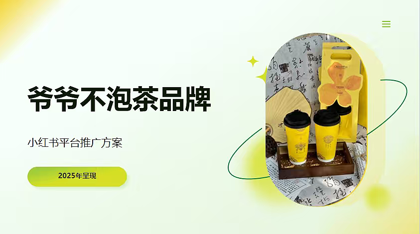 2025爷爷不泡茶东方香茶小红书新媒体推广方案