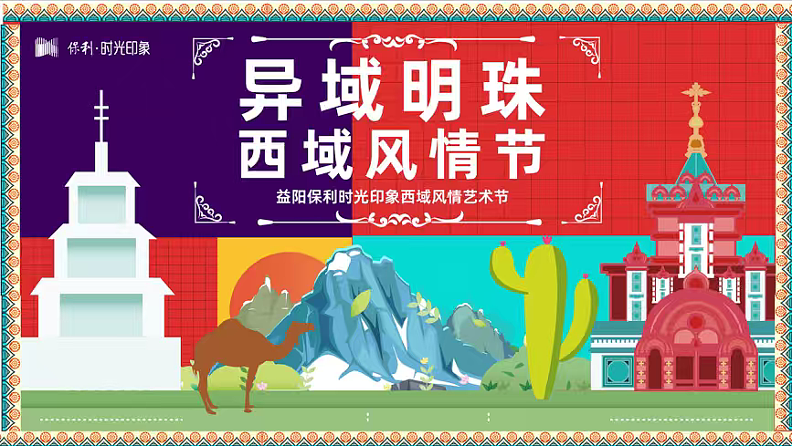 2025益阳保利时光印象异域明珠西域风情艺术节活动