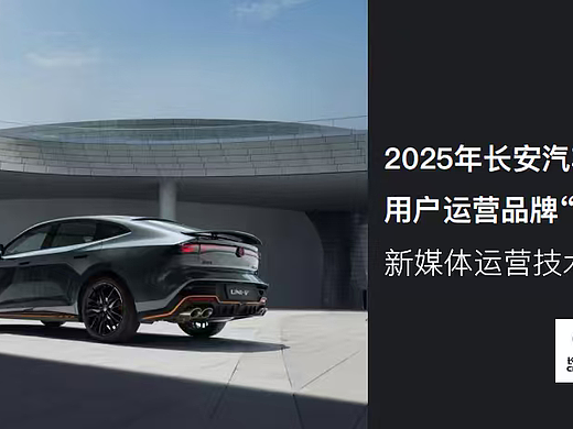 2025长安汽车用户运营品牌伙伴新媒体运营技术方案