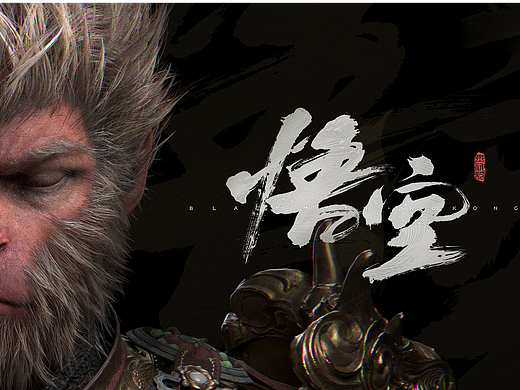 游戏《黑神话悟空》LOGO 黄科商业书法手写字体