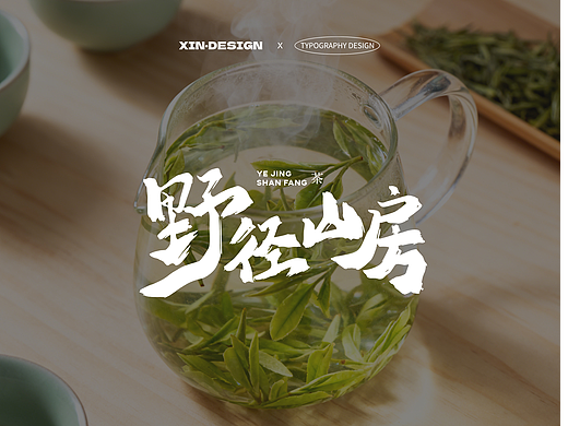 野径山房丨茶 · 品牌