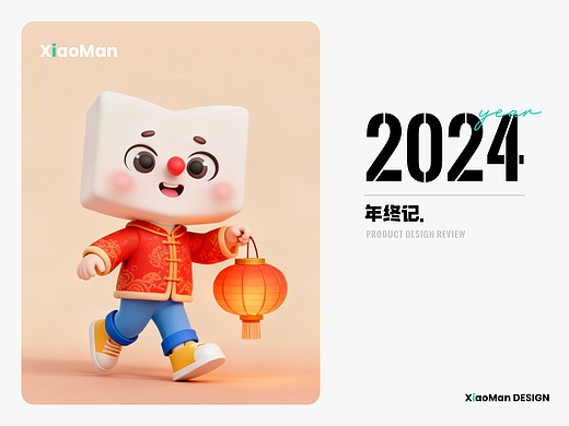2024年终记