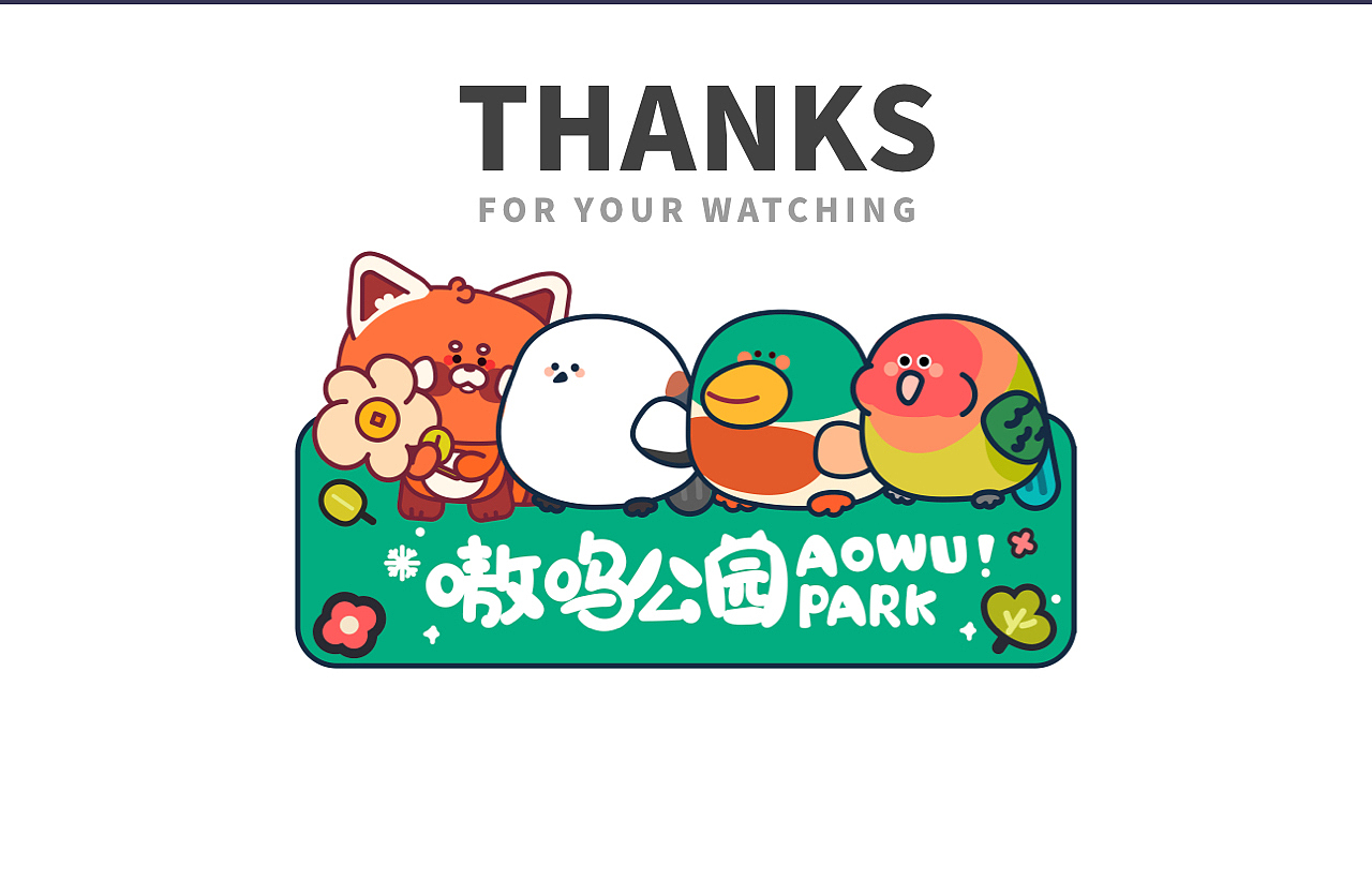 嗷呜公园原创品牌2025年终总结（图ZNDAwMDIyMzY4） - 商业插画 - 站酷设计师七仔画画鸭原创素材 - 站酷ZCOOL