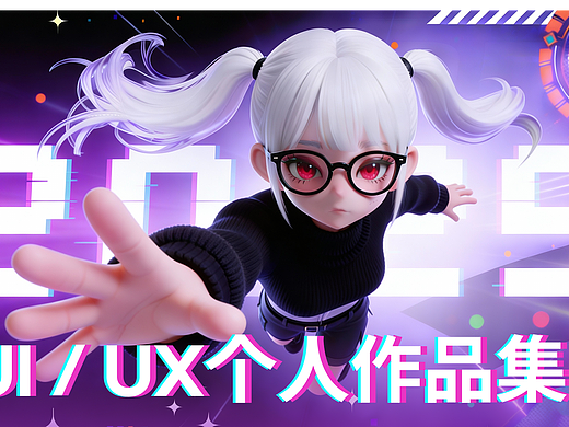 「2025 」UI / UX 设计作品集