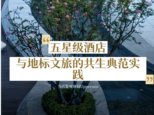 五星级酒店与地标文旅的共生典范实践