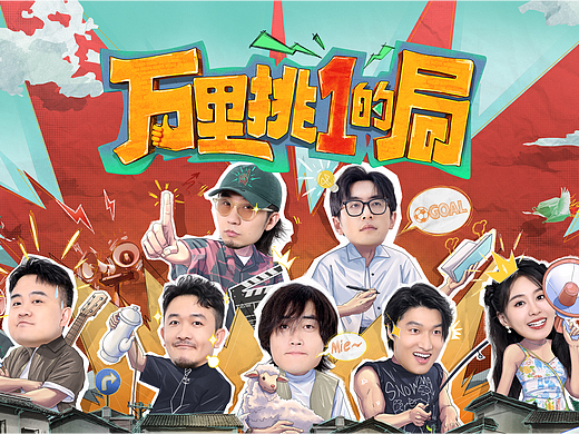 《万里挑一的局》--节目视觉包装