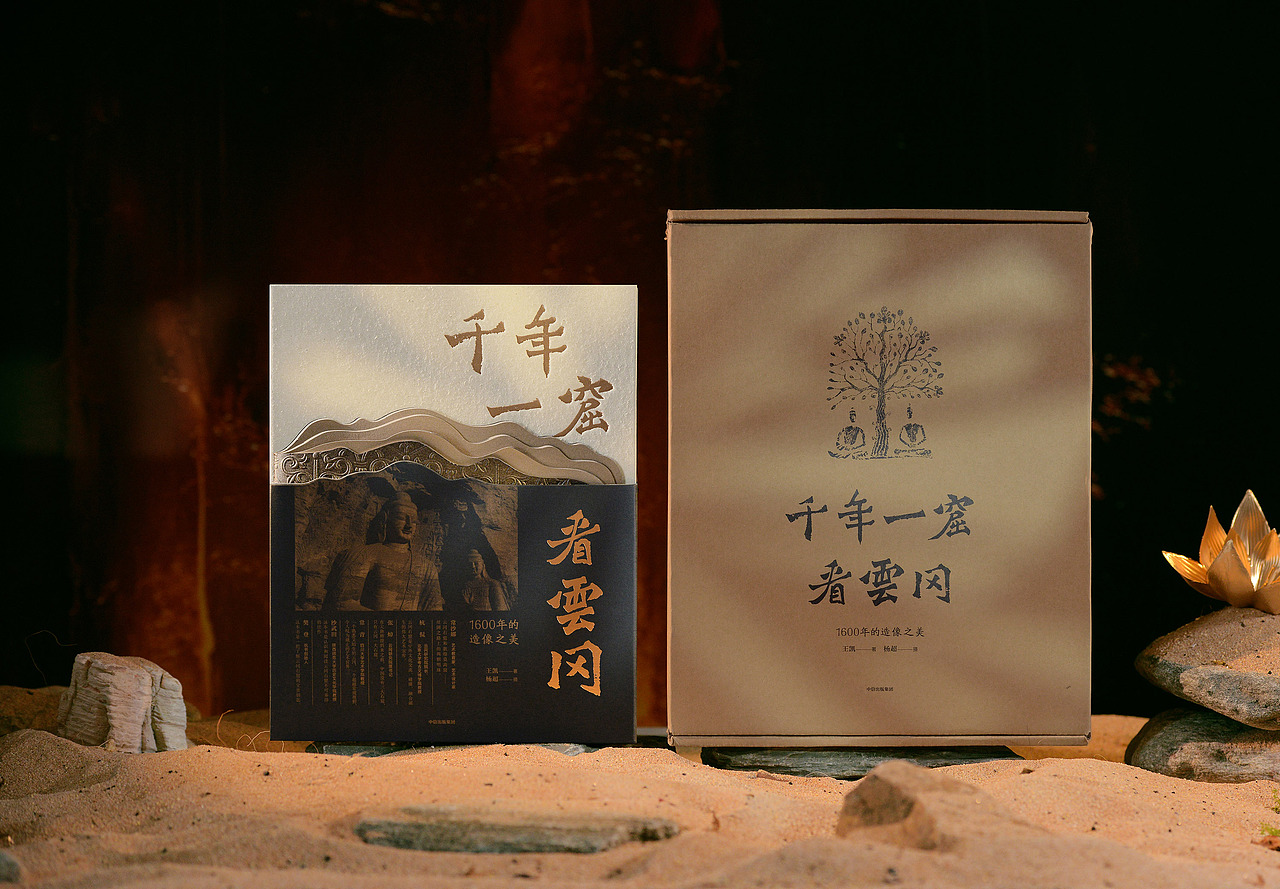《千年一窟看云冈》书籍装帧&文创周边设计（图ZNDAwMDI3Nzcy） - 书籍/画册 - 站酷设计师547Design原创素材 - 站酷ZCOOL