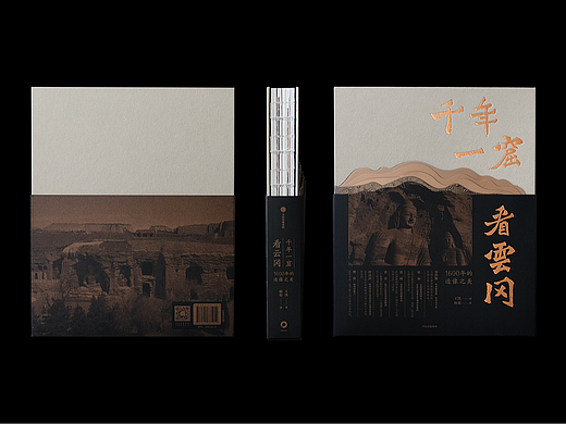 《千年一窟看云冈》书籍装帧&文创周边设计