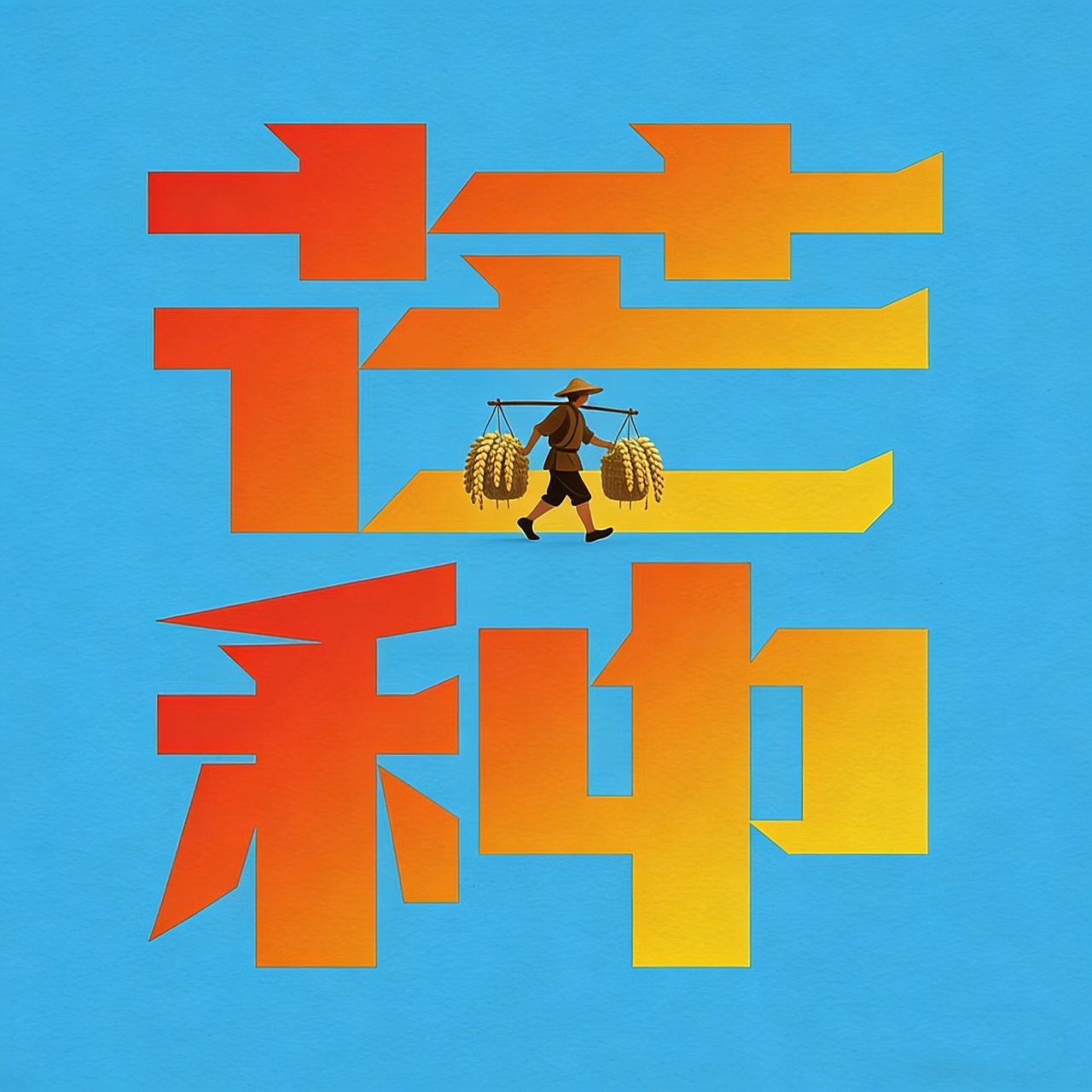 24节气字体设计(上)