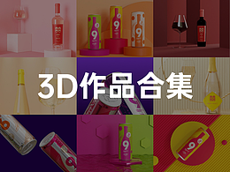 3D建模渲染作品合集