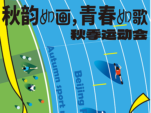 2025秋季运动会（个人主页-ZNzI4OTcwNzI=） - 海报 - 站酷设计师Z956885859原创素材 - 站酷ZCOOL