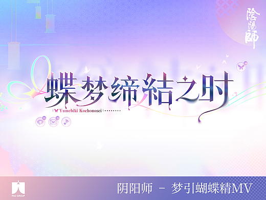 PAO Group | 阴阳师 | 梦引蝴蝶精MV