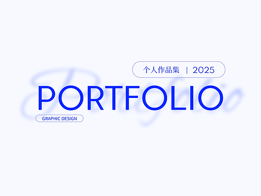 2025年度 | 个人作品集