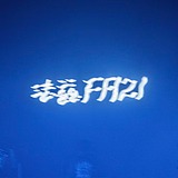 水煮五仁的头像