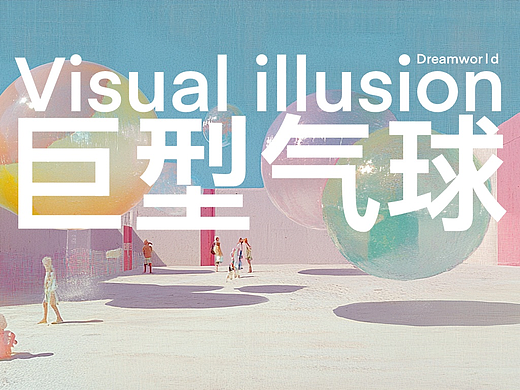 巨型气球梦境/光