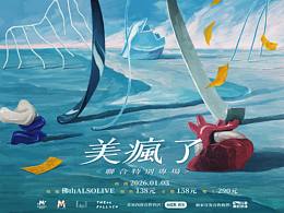 美好药店x疯医 演出海报设计