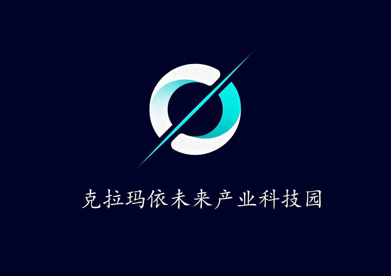 克拉玛依未来产业科技园