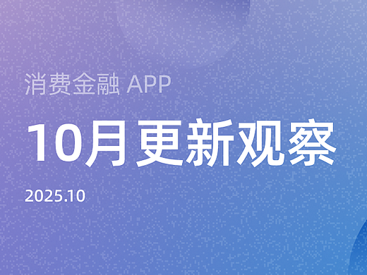 消费金融APP10月更新观察丨合规与体验双轨并行