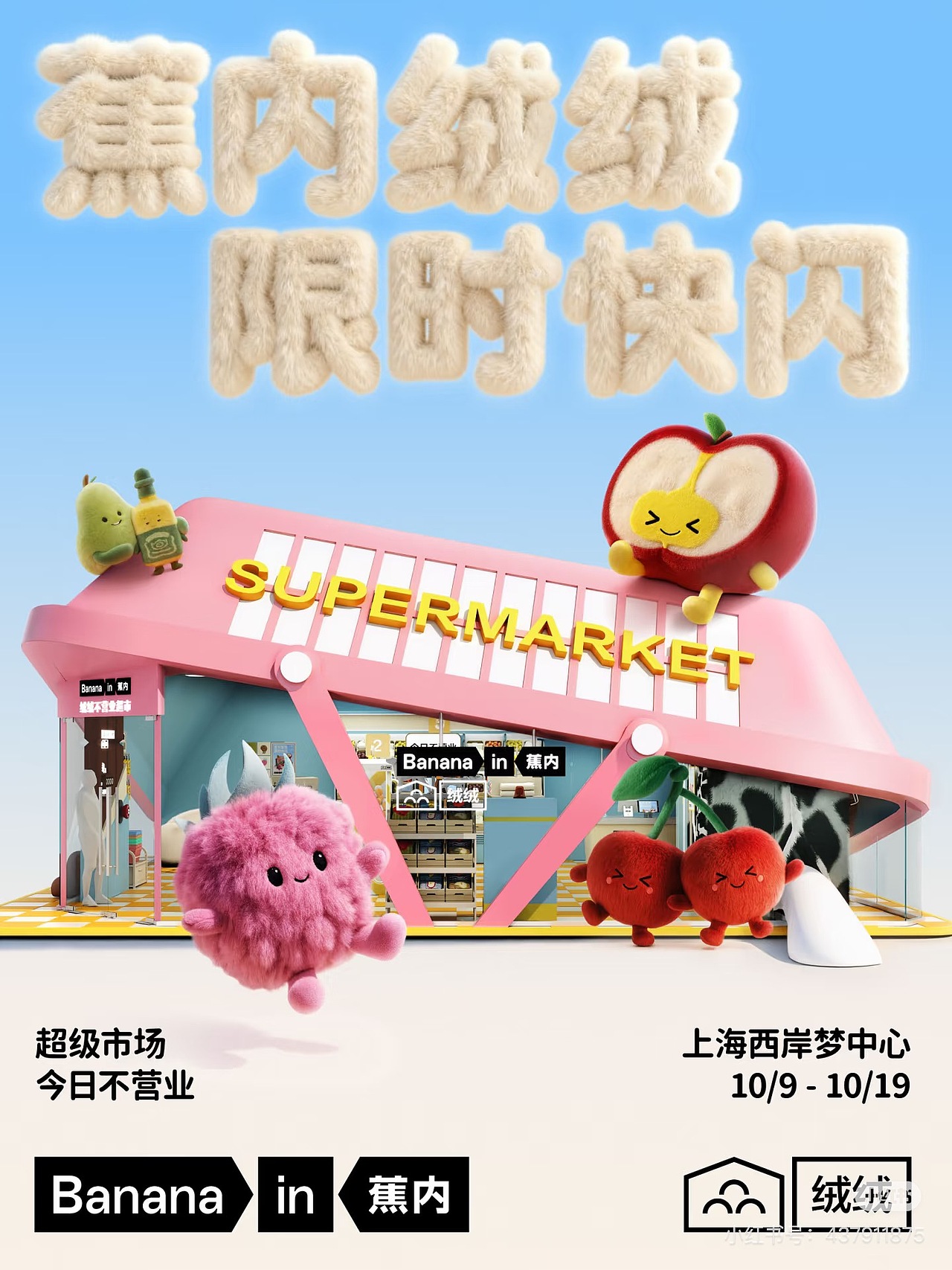 Bananain 蕉内 2025 绒绒Pop-up Store（图ZNDAwMDQ5MTQw） - 建筑/空间 - 站酷设计师lalalule原创素材 - 站酷ZCOOL