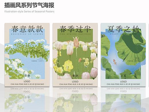 插画风系列节气海报