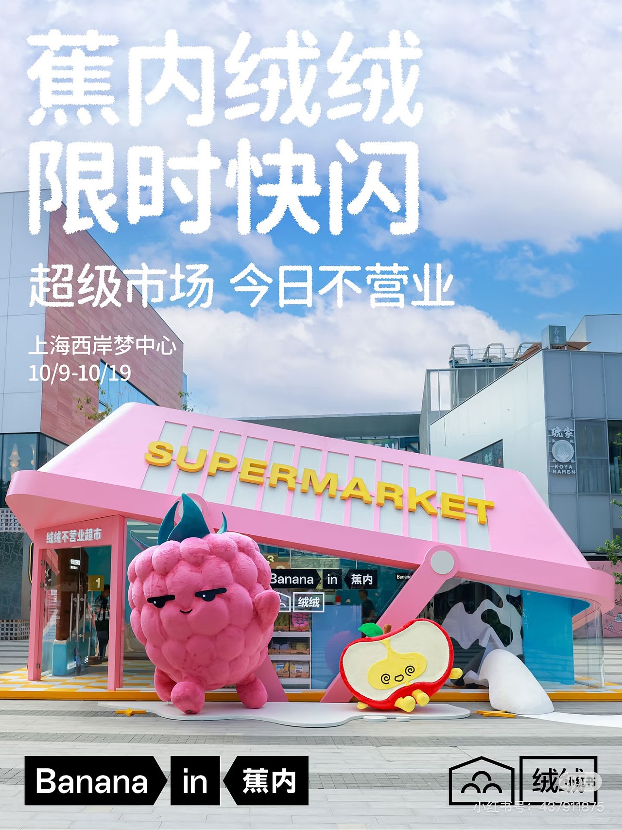 Bananain 蕉内 2025 绒绒Pop-up Store（图ZNDAwMDQ5NTg0） - 建筑/空间 - 站酷设计师lalalule原创素材 - 站酷ZCOOL