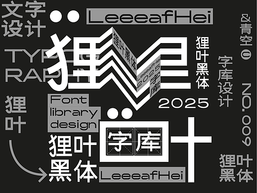 「 字体设计 」狸叶黑体