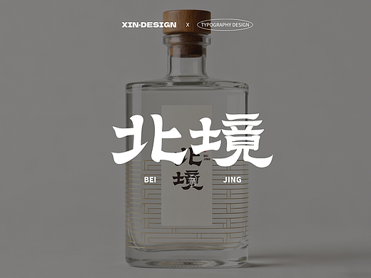 北境·酒丨品牌