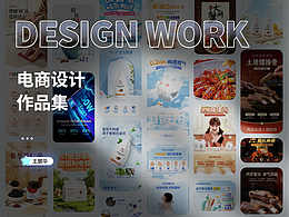 电商设计作品集