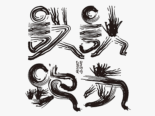 思字墨迹--设计跑步创意字